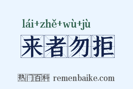 来者勿拒是什么意思的图片